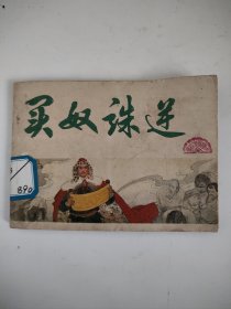 连环画：买奴诛逆（馆藏）