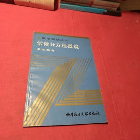 常微分方程概貌