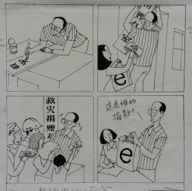 著名漫画家魏铁E小姐《无名可查》（发表于北京晚报，保真）
