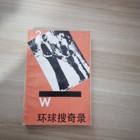 环球搜奇录