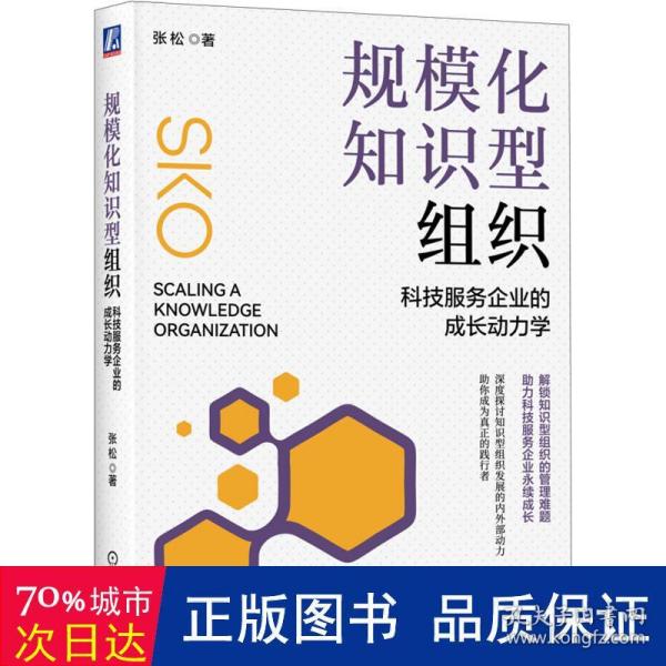 规模化知识型组织：科技服务企业的成长动力学