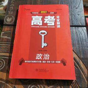 王后雄2023版高考完全解读 政治 高考总复习