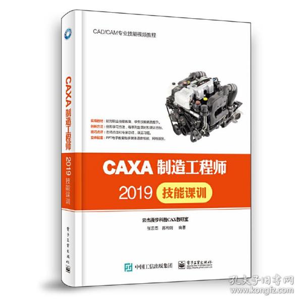 CAXA制造工程师2019技能课训