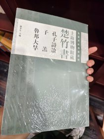 先秦书法艺术丛刊·上海博物馆藏楚竹书：孔子诗论 子羔 鲁邦大旱