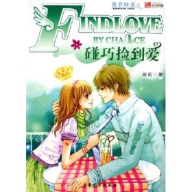 碰巧撿到愛/青春碎語(yǔ)落花9787801718280