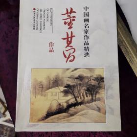 中国画名家作品精选：董其昌作品