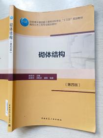砌体结构（第四版）施楚贤 刘桂秋 中国建筑工业出版社