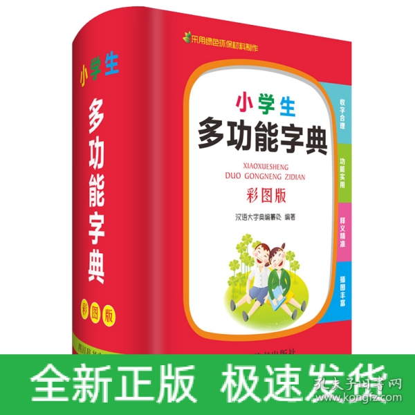 小学生多功能字典（彩图版