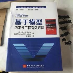 基于模型的系统工程有效方法（轻微瑕疵如图）