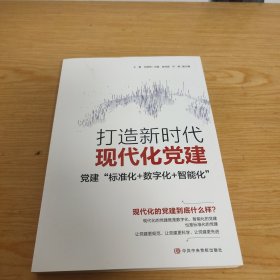 打造新时代现代化党建：党建“标准化+数字化+智能化”