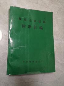 硬质合金制品标准汇编