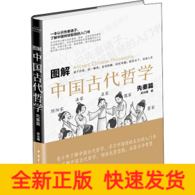 圖解中國古代哲學 先秦篇