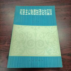 社会主义制度的理论与实践