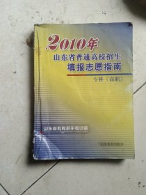 2010年山东省普通高校招生填报志愿指南专科高职