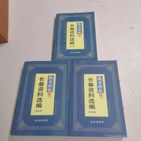 长春资料选编 宣统卷上下，光绪卷（全三册）3本合售