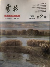 雪花2023年第2期