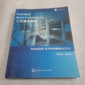 Autodesk Revit Architecture三天速成教程