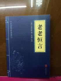 中华国学经典精粹·中医养生经典必读本:老老恒言