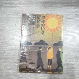 (王浩威医师的情绪门诊)生命的12堂情绪课(原塑封全新书)