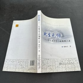 此生无悔 一个清华学子的钢铁人生（签赠）