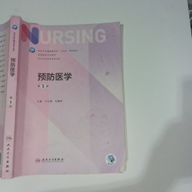 预防医学第5版卢次勇9787117331913