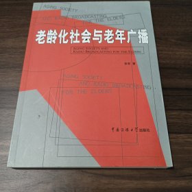 老龄化社会与老年广播