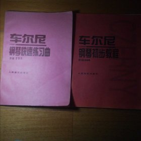 车尔尼钢琴快速练习曲:作品299 车尔尼钢琴初级教程作品599