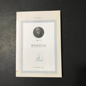 我的自学小史/图书馆精选文丛