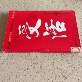 受活 春风文艺出版社