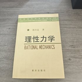 孔夫子旧书网--理性力学——中国现代科学全书·力学