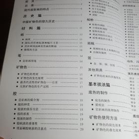 岩彩图教材：岩彩画的材料与技法研究