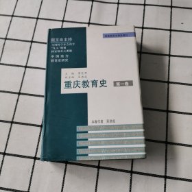 重庆教育史 第一卷