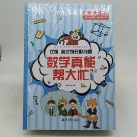 数学真能帮大忙 全10册