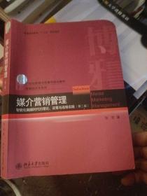 媒介营销管理：智能化融媒时代的理论、政策与战略实践（第2版）/普通高等教育“十二五”规划教材