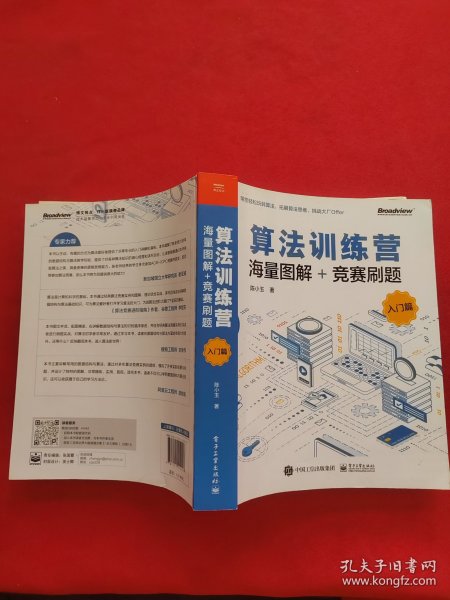 算法训练营：海量图解+竞赛刷题（入门篇）(博文视点出品) 