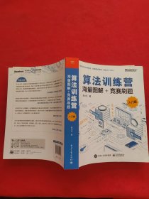 算法训练营：海量图解+竞赛刷题（入门篇）(博文视点出品) 