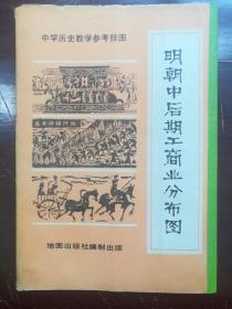 中学历史教学参考挂图《明朝中后期工商业分布图》