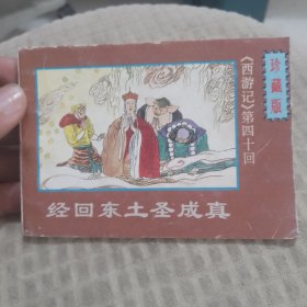 经回东土圣成真 连环画