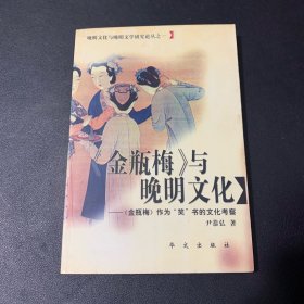 《金瓶梅》与晚明文化