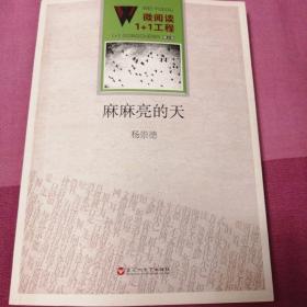 微阅读1+1工程；麻麻亮的天（作者签赠）