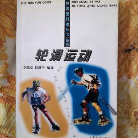 轮滑运动——体育爱好者丛书（新版）