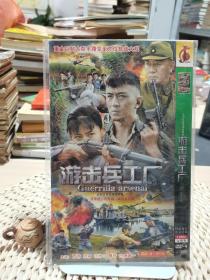游击兵工厂DVD