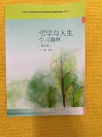 哲学与人生学习指导(第5版中等职业教育德育课课程改革国家规划新教材配套教学用书)