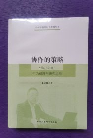 协作的策略：“为己利他”行为机理与博弈思维 未开胶封