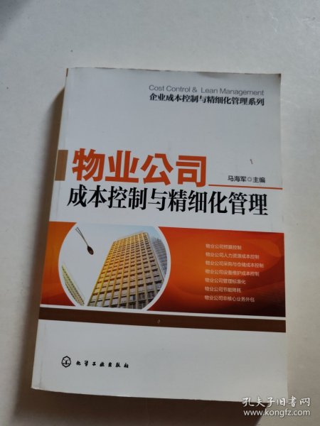 企业成本控制与精细化管理系列：物业公司成本控制与精细化管理