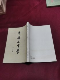 中国文字学