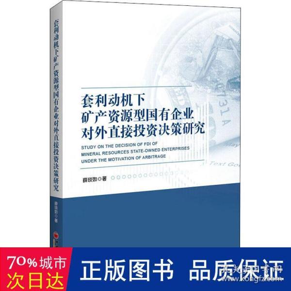 套利动机下矿产资源型国有企业对外直接投资决策研究