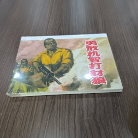 连环画 勇敢机智打豺狼(上海人民美术出版社，2019年8月1版1印)[32开硬精装，没拆封]