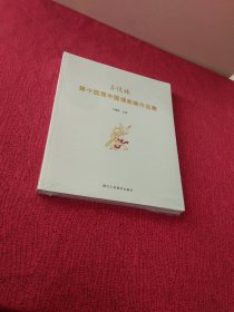 “子恺缘”第十四届中国漫画展作品集（全新未开封）