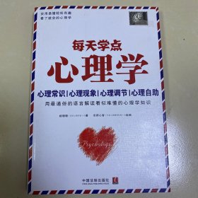 每天学点心理学·16开